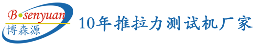 博森源_10年推拉力測試機(jī)廠家