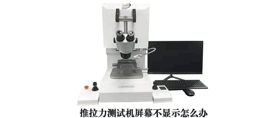 推拉力測試機(jī)屏幕不顯示.jpg